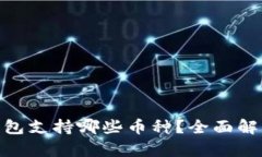 imToken冷钱包支持哪些币种