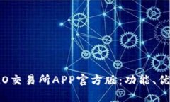 : 深度解析IMO交易所APP官方