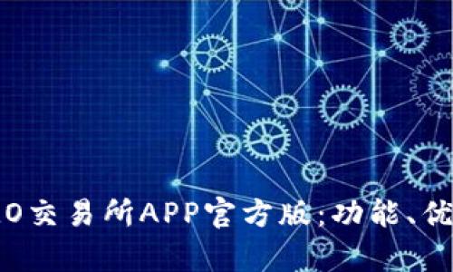 : 深度解析IMO交易所APP官方版：功能、优势与用户体验