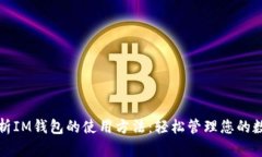全面解析IM钱包的使用方法