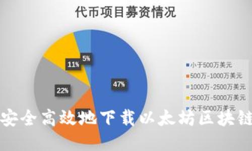 如何安全高效地下载以太坊区块链钱包