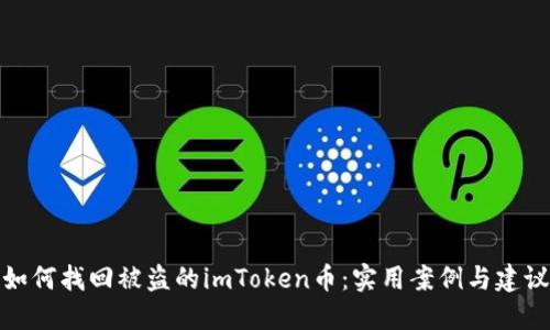 如何找回被盗的imToken币：实用案例与建议