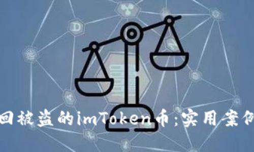 如何找回被盗的imToken币：实用案例与建议