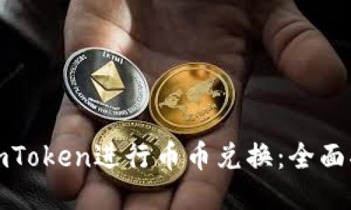 如何使用imToken进行币币兑换：全面指南与技巧