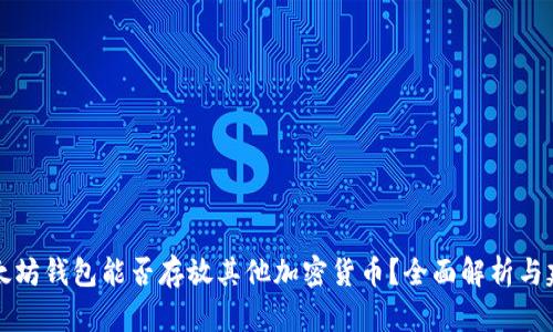 以太坊钱包能否存放其他加密货币？全面解析与建议