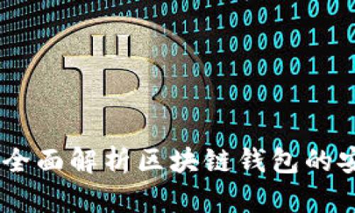 imToken安全吗？全面解析区块链钱包的安全性与使用风险
