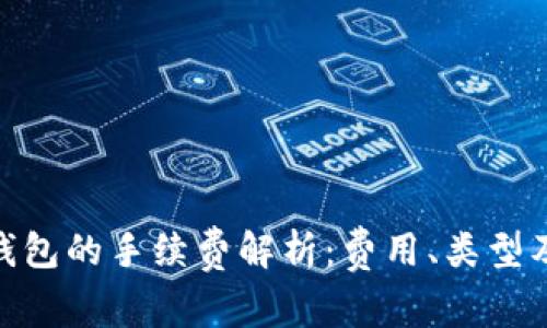 imToken钱包的手续费解析：费用、类型及如何避免