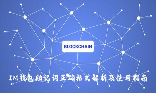 IM钱包助记词正确格式解析及使用指南