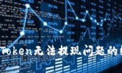 :解决imToken无法提现问题的