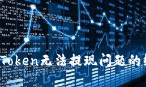 :解决imToken无法提现问题的终极指南