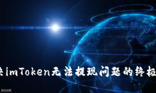 :解决imToken无法提现问题的终极指南