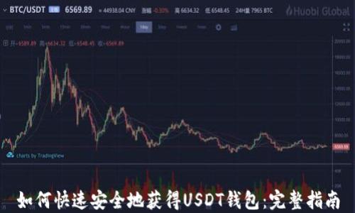 
如何快速安全地获得USDT钱包：完整指南