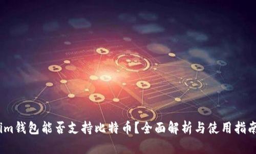 im钱包能否支持比特币？全面解析与使用指南