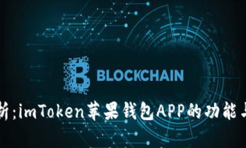 全方位解析：imToken苹果钱包APP的功能与使用指南