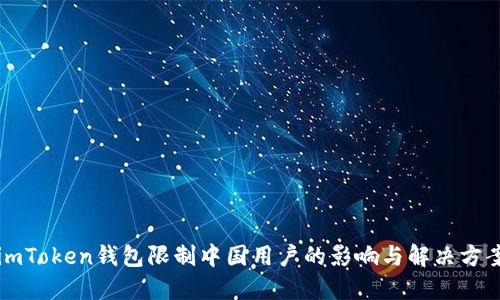imToken钱包限制中国用户的影响与解决方案