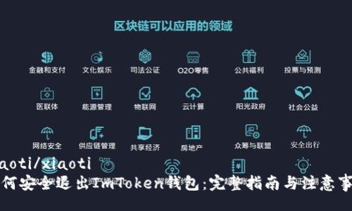 xiaoti/xiaoti
如何安全退出ImToken钱包：完整指南与注意事项
