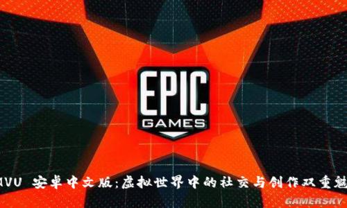 IMVU 安卓中文版：虚拟世界中的社交与创作双重魅力