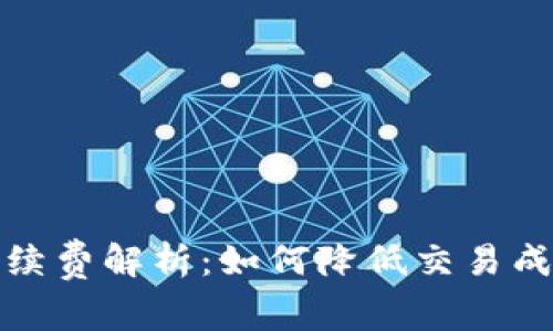 以太坊钱包手续费解析：如何降低交易成本与使用体验