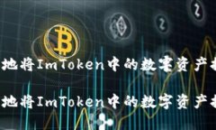 如何高效安全地将ImToken中
