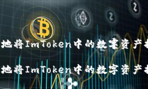 如何高效安全地将ImToken中的数字资产提现？完整指南

如何高效安全地将ImToken中的数字资产提现？完整指南