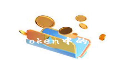 如何高效安全地将ImToken中的数字资产提现？完整指南

如何高效安全地将ImToken中的数字资产提现？完整指南