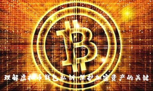 理解虚拟币钱包私钥：保护加密资产的关键