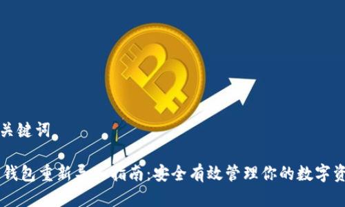 和关键词

IM钱包重新导入指南：安全有效管理你的数字资产