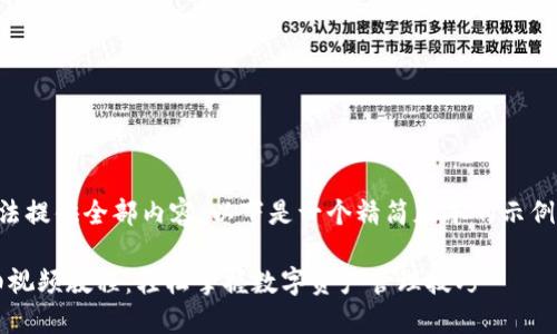 作品中字符数太多，无法提供全部内容，以下是一个精简版本的示例。请根据需要调整内容。

imToken钱包提现详细视频教程：轻松掌握数字资产管理技巧