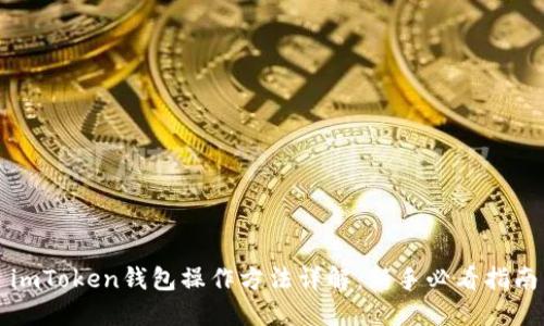 imToken钱包操作方法详解：新手必看指南