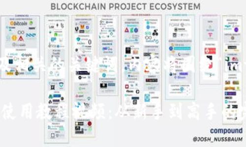 以下是一个示例的以及相关的关键词，内容将围绕“imtoken教程视频”展开：

2023年最新imToken使用教程视频：从新手到高手的完整指南