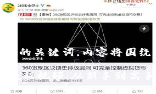 以下是一个示例的以及相关的关键词，内容将围绕“imtoken教程视频”展开：

2023年最新imToken使用教程视频：从新手到高手的完整指南