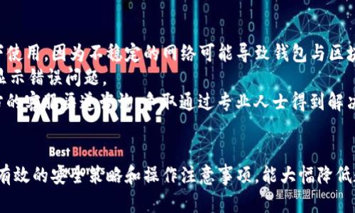 
imToken币不见了？如何安全找回你的数字资产

imToken, 数字资产, 找回币, 钱包安全/guanjianci

引言
在数字货币的世界里，资产安全是每个投资者都须面对的重要课题。imToken是一款热门的数字资产钱包，支持多种货币的存储、转账与管理。然而，用户们时常会遇到“imToken币不见了”的情况，造成经济损失和心理压力。在这篇文章中，我们将深入探讨如何安全找回你的数字资产，确保你的投资安全。

一、imToken的基本功能与作用
imToken不仅仅是一款数字资产钱包，它为用户提供了安全、便捷的数字资产管理解决方案。通过imToken，用户能够轻松管理多种数字货币，包括但不限于比特币、以太坊、ERC20代币等。它的核心功能包括：
ul
  listrong安全性：/strongimToken钱包采用先进的加密技术，确保用户私钥的安全性。/li
  listrong功能丰富：/strong支持多种货币，用户可以在一个平台上管理不同的数字资产。/li
  listrong用户友好界面：/strong对于新手友好，界面设计简洁易懂。/li
  listrong去中心化：/strong用户的资产不依赖于中心化的服务商，真正做到资产掌控在自己手中。/li
/ul

二、imToken币不见的原因
用户在使用imToken钱包时，可能会碰到币不见的各种情况，原因主要包括：
ul
  listrong误操作：/strong用户在操作时可能不小心进行了错误的转账或交易，导致币被转移到其他地址。/li
  listrong钱包数据遗漏：/strong如没有正确备份私钥或助记词，可能导致无法访问钱包内的资产。/li
  listrong网络问题：/strong在网络不稳定或钱包未及时同步的情况下，可能会出现资产无法显示的情况。/li
  listrong诈骗或黑客攻击：/strong不法分子可能通过钓鱼网站或木马程序盗取用户资产。/li
/ul

三、如何找到丢失的imToken币
当用户发现imToken中的币不见时，应立即采取措施进行查找：
首先，检查网络连接确保钱包应用是最新的并且与区块链网络同步。神经链接不稳定时钱包中的余额显示可能会不准确。
其次，查找转账记录。如果你不小心转错了币，那就需要查阅最近的交易历史，找到相关的转账信息，包括转账时间、金额和接收地址。如果接收地址不是你打算发送的地址，立即联系对方进行协商。
如果是由于误操作造成的丢失，并且你严格备份了私钥或助记词，可以通过恢复你的钱包来找回币。使用备份信息重新导入imToken钱包，可以恢复丢失的资产。
最后，确保账号的安全。例如，启用双重身份验证，定期更改单个密码等。这些措施能够有效防止黑客攻击。

四、注意事项与安全建议
为了保护数字资产安全，用户在使用imToken钱包时应遵循以下几点建议：
ul
  listrong定期备份：/strong用户应该定期备份自己的私钥和助记词，确保在钱包丢失或损坏的情况下可以恢复。/li
  listrong避免使用公共Wi-Fi：/strong在进行数字货币操作时，切勿在公共网络下进行，以防数据被泄露。/li
  listrong警惕钓鱼网站：/strong始终在官方渠道下载imToken，并仔细检查是否进入了官方网站，避免受骗。/li
  listrong使用强密码：/strong设置一个复杂且独特的密码，并定期更换，以防止账号被恶意攻击。/li
/ul

常见问题解答

1. 如何快速找回误操作转走的imToken币？
如果你误操作将币转走，第一步是立即检查你的交易记录。imToken提供的交易历史记录将帮助你找到转账的相关信息。交易记录会显示转账的时间、金额以及接收方地址。此时，你可以尝试联系接收方，与其说明情况，或许能通过协商找回转走的币。
如果无法联系到接收方，则可以考虑通过区块链浏览器查询交易，核实交易是否合法，同时可以从中获取转账的Hash值来追踪。注意，任何转账一旦确认，是无法撤回的，因此保持对自己操作的审慎非常重要。
另外，确保拥有代币的私钥或者助记词能够减少承担的风险。引导用户如何使用助记词或私钥恢复钱包也是重要一环。

2. 如何保证imToken钱包的安全性？
保护imToken钱包安全，要从多个方面考虑。首先，在安装imToken时，建议用户选择官方渠道的下载版本。确保软件是最新版本并了解一些基本安全措施。例如，安装该应用时需注意是否是来源于官方，避免使用改编或不明来源应用。
其次，日常投资者应该定期进行私钥和助记词的备份；最好将其存放在安全的地方，例如冷存储或者是离线设备，不要将其保存在邮箱或云端。在使用imToken时，使用强密码并开启应用内置的消息提醒等机制，可以增加不必要的风险。
使用imToken时，不要随意分享自己的账户信息及私钥，不要参与不熟悉的投资项目，专业防范投资中的诈骗行为，保持警惕。

3. imToken的客服如何联系？
如果用户在使用imToken服务中遇到问题，需要联系imToken客服获取帮助，冒名及钓鱼网站的伪客服须警惕，选择正规官方的渠道。在imToken的官方网站中，有提供客服联系的相关信息，通过官方邮箱或社交媒体平台可以直接与客服取得联系。
此外，imToken提供了社区服务，应用户生成的问题解决提供便利，建议用户在官方社区询问您的具体问题，通常能获得及时且高质量的答复。特别是在一些常见问题或新手问题方面，社区的资源也是一个可行的解决方案。

4. imToken不显示余额该怎么办？
如果你的imToken钱包在显示余额时出现问题，首先需要检查网络连接。确认你的手机或设备已连接至网络并且在良好的环境下使用。因为不稳定的网络可能导致钱包与区块链网络无法正常同步，从而无法显示余额或交易记录。
其次，可以尝试重新登录imToken，退出并重启应用，这是最简单的解决方式。在有些情况下，强制关掉应用再重新启动可以解决显示错误问题。
如果以上方法均未解决，在确保有良好的网络环境下，查阅帮助文档或者寻找社区讨论的问题。如果自己解决不了，最好通过官方的客服渠道咨询，争取通过专业人士得到解决。

总结
通过解析imToken及数字资产钱包的相关知识，用户可以更好地理解如何使用钱包，以及在遇到问题时的应对措施。尤其是实施有效的安全策略和操作注意事项，能大幅降低数字资产丢失的风险。
安全、可靠是投资数字货币的前提，只有通过持续的学习与实践，才能在这个快速发展且变化多端的市场中立于不败之地。