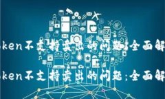 如何应对imToken不支持卖出