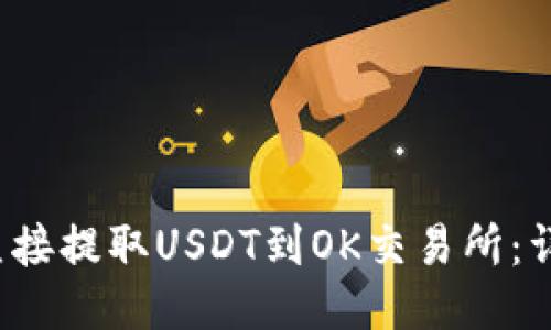  TP钱包如何直接提取USDT到OK交易所：详细步骤与技巧