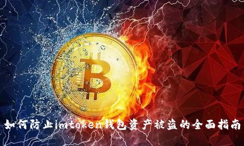 如何防止imtoken钱包资产被盗的全面指南