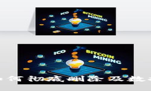 imToken钱包如何彻底删除及数据安全问题分析