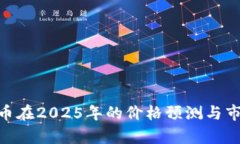 : IMX币在2025年的价格预测
