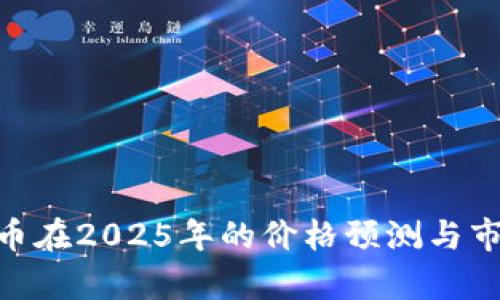 : IMX币在2025年的价格预测与市场分析