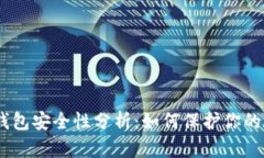 imToken钱包安全性分析：如