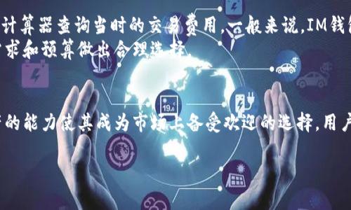 IM钱包注册：简单步骤与常见问题解答

IM钱包, 加密货币, 注册流程, 数字资产/guanjianci

什么是IM钱包？
IM钱包是一款高度安全和便捷的数字资产管理工具，允许用户存储、发送和接收多种加密货币。随着加密货币的迅速普及，越来越多的人开始关注如何安全地存储和管理他们的数字资产。IM钱包作为一个智能合约及加密技术结合的产品，旨在为用户提供一个安全、快速、易于使用的环境来操作加密货币。

为什么选择IM钱包？
IM钱包的优势在于其强大的安全性和友好的用户界面。与传统金融系统相比，IM钱包利用区块链技术提供去中心化的资产管理，确保用户对自己的资金拥有完全的控制权。此外，IM钱包支持多币种存储，用户可以轻松管理不同类型的加密货币，如比特币、以太坊等。同时，IM钱包还提供实时市场数据，使用户可以快速做出投资决策。

IM钱包注册流程
IM钱包的注册流程相对简单，以下是具体步骤：
ol
    li下载IM钱包应用：可以在官方应用商店或官网上下载IM钱包的应用程序，确保下载的是正版软件，以避免安全风险。/li
    li创建账户：打开应用后，点击“注册”按钮。用户需要填写一个电子邮件地址并设置一个强密码。建议使用包含字母、数字及特殊字符的密码，以提高安全性。/li
    li验证电子邮件：注册后，系统会发送一封验证邮件到用户提供的邮箱。用户需根据邮件中的链接进行邮箱验证。/li
    li设置安全问题：为进一步保证账户安全，用户需要设置安全问题和答案，防止未授权访问。/li
    li完成注册：验证邮箱和设置完安全问题后，用户就可以成功注册IM钱包，开始添加数字资产。/li
/ol

如何安全使用IM钱包？
安全是数字资产管理的重中之重。为了确保使用IM钱包的安全性，用户可以遵循以下几点建议：
ul
    li启用双重身份验证(2FA)：这是一种额外的安全层，通过要求输入一个动态生成的验证码来确认用户身份。/li
    li定期更新密码：定期更改密码并使用强密码可以显著降低账户被黑客攻击的风险。/li
    li备份钱包：定期备份钱包文件，并将备份文件存储在安全的位置，例如离线存储设备。/li
    li保持软件最新版：确保IM钱包保持最新版本，以获得最新的安全功能和修复。/li
/ul

常见问题解答

1. IM钱包支持哪些加密货币？
IM钱包支持多种主流加密货币，包括比特币（BTC）、以太坊（ETH）、莱特币（LTC）等。此外，它还支持一些较小的山寨币，用户可以轻松管理他们的多种资产。这种多币种的支持使得IM钱包成为一种理想的选择，尤其是对于那些希望多样化投资组合的用户。
用户可以在IM钱包的官方网页或应用内查看当前支持的加密货币列表。随着市场的发展和用户需求的变化，IM钱包也会定期更新支持的币种，用户可随时关注官方信息以获取最新消息。

2. 如果忘记IM钱包密码怎么办？
忘记密码是很多用户在使用IM钱包或其他数字资产管理工具时经常遇到的问题。IM钱包为这类情况提供了解决方案。如果用户忘记了密码，可以通过以下步骤进行重置：
ol
    li打开IM钱包应用，点击“忘记密码”链接。/li
    li输入注册时所用的电子邮件地址，系统将发送密码重置链接到您的邮箱。/li
    li检查邮箱中收到的重置链接，点击链接后按照指示设置新密码。/li
/ol
需要注意的是，IM钱包建议用户定期备份安全问题的答案，并妥善保存这些信息，这样在重置密码时，您也可以更快速地恢复账户。

3. 如何提高IM钱包的安全性？
确保IM钱包的安全性是每一位用户的责任。以下是一些提高IM钱包安全性的有效措施：
ul
    li使用独立的邮箱：为IM钱包注册一个专用的邮箱，不要将这个邮箱用于其他注册活动，以减少被攻击的风险。/li
    li定期更改安全问题和答案：提高账户的安全级别，确保安全问题和答案与他人无关。/li
    li避免在公共Wi-Fi网络中使用IM钱包：公用网络容易被黑客攻击，使用数据网络或可信任的私人网络更为安全。/li
    li了解常见的网络诈骗手段：注重学习加密货币领域常见的诈骗手法，提高警惕性。/li
/ul

4. IM钱包的交易费用是多少？
IM钱包的交易费用会因市场变化而有所不同，通常取决于用户执行的交易类型和网络拥堵状况。用户在进行交易时，可以通过IM钱包内的费用计算器查询当时的交易费用。一般来说，IM钱包会提供一个用户友好的界面，显示费用详情，以便于用户在交易前能清楚了解手续费。
在使用IM钱包时，用户还可以根据需要选择不同的交易速度，较高的交易速度通常意味着较高的交易费用。在采取决定时，用户应根据自己的需求和预算做出合理选择。

总结
IM钱包作为一种安全、便捷的数字资产管理工具，适合希望管理多种加密货币的用户。简单的注册流程、强大的安全措施以及支持多种加密资产的能力使其成为市场上备受欢迎的选择。用户在注册和使用过程中，应充分了解相关的操作与安全措施，确保资产的安全与高效管理。

note以上内容为示例内容，详细字数可以根据需求继续扩展。希望这篇文章能够帮助您更好地理解IM钱包及其注册流程！/note