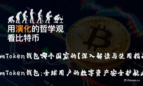 imToken钱包哪个国家的？深入解读与使用指南

imToken钱包：全球用户的数字资产安全护航者