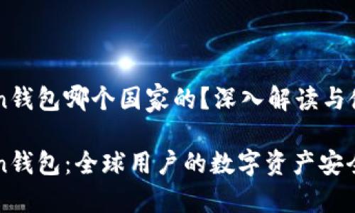 imToken钱包哪个国家的？深入解读与使用指南

imToken钱包：全球用户的数字资产安全护航者