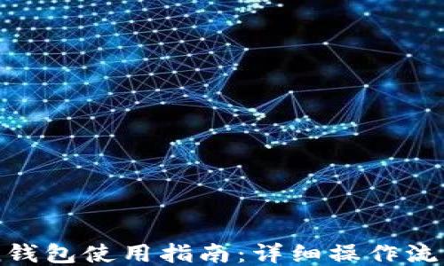 
imToken钱包使用指南：详细操作流程与技巧