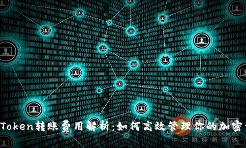  imToken转账费用解析：如何高效管理你的加密资产