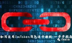 如何使用ImToken钱包进行提