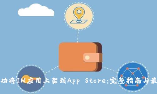 如何成功将IM应用上架到App Store：完整指南与最佳实践