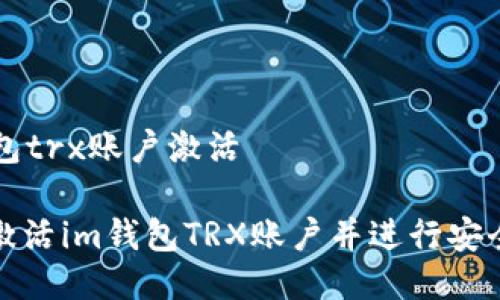 im钱包trx账户激活

如何激活im钱包TRX账户并进行安全管理