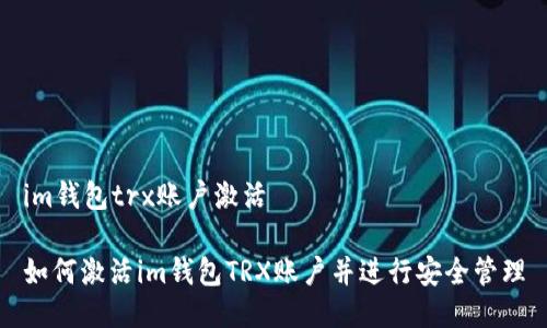 im钱包trx账户激活

如何激活im钱包TRX账户并进行安全管理