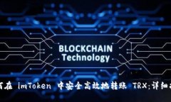 如何在 imToken 中安全高效