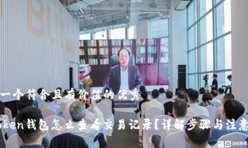 思考一个符合且有价值的优秀

ImToken钱包怎么查看交易记录？详解步骤与注意事项